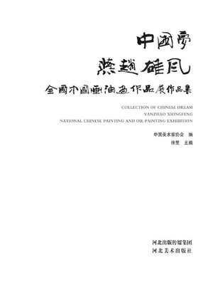 cover image of 中国梦·燕赵雄风全国中国画、油画作品展作品集